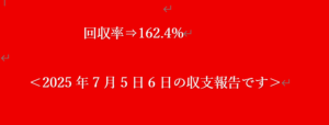＜2025年7月5日6日の収支報告です＞