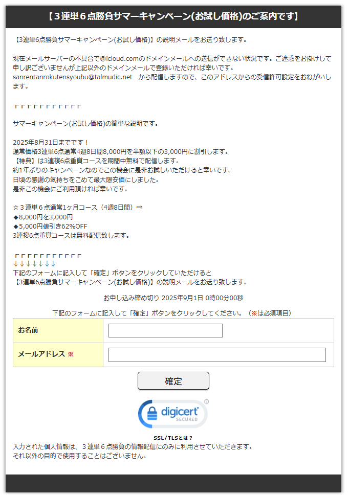３連単６点勝負サマーキャンペーン(お試し価格)のご案内です