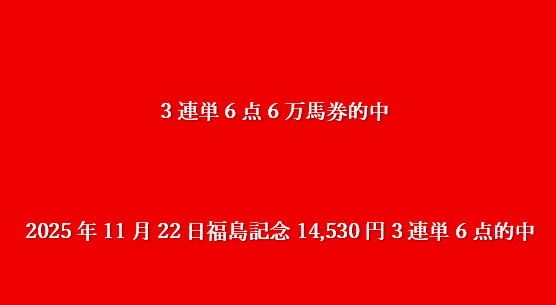 2025年11月22日福島記念14,530円3連単6点的中