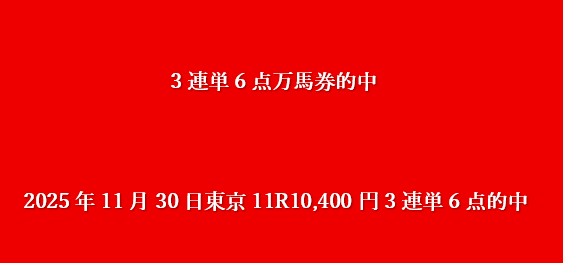 2025年11月30日東京11R10,400円3連単6点的中