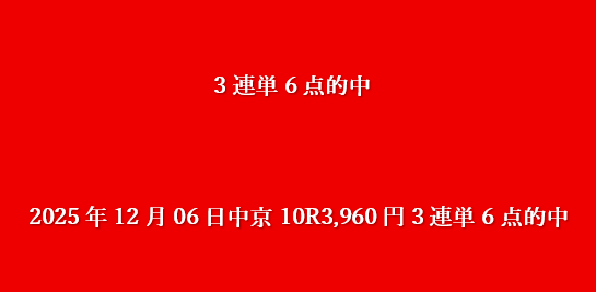 2025年12月06日中京10R3,960円3連単6点的中