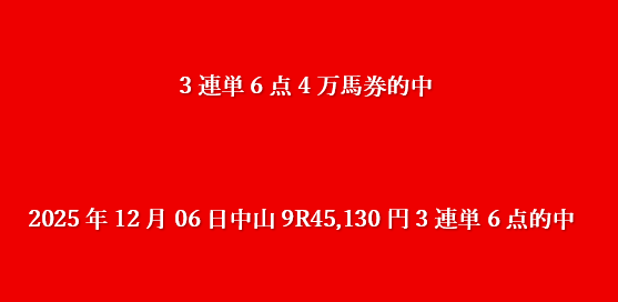 2025年12月06日中山9R45,130円3連単6点的中