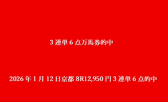 2026年1月12日京都8R12,950円3連単6点的中