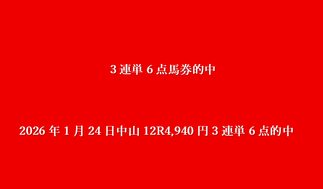 2026年1月24日中山12R4,940円3連単6点的中