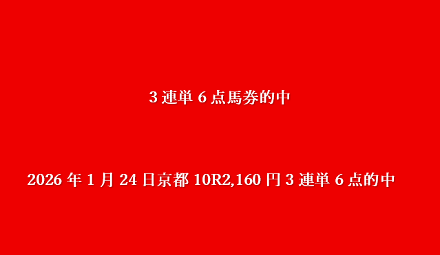 2026年1月24日京都10R
