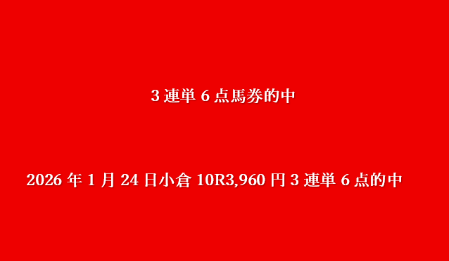 2026年1月24日小倉10R3,960円3連単6点的中