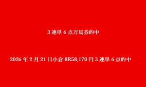 2026年2月21日小倉8R58,170円3連単6点的中
