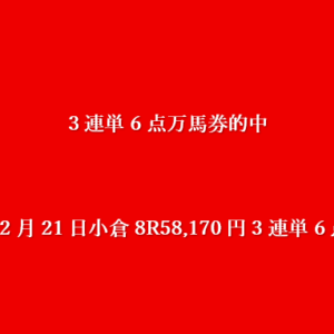 2026年2月21日小倉8R58,170円3連単6点的中