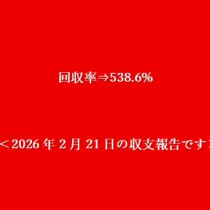 ＜2026年2月21日の収支報告です＞回収率⇒538.6%