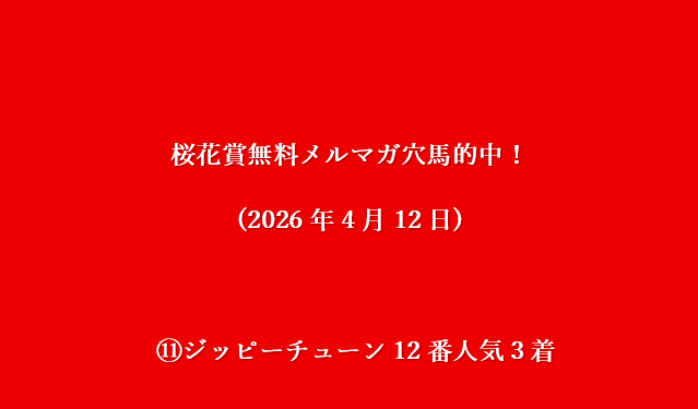 桜花賞無料メルマガ穴馬的中！